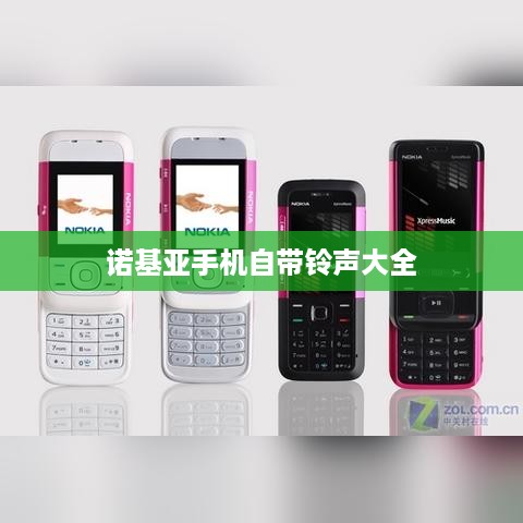 诺基亚手机自带铃声大全