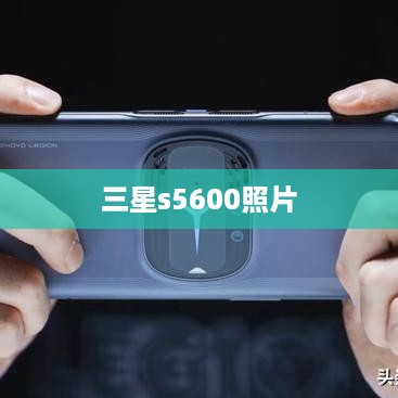 三星s5600照片