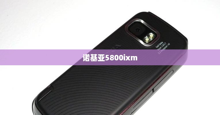诺基亚5800ixm