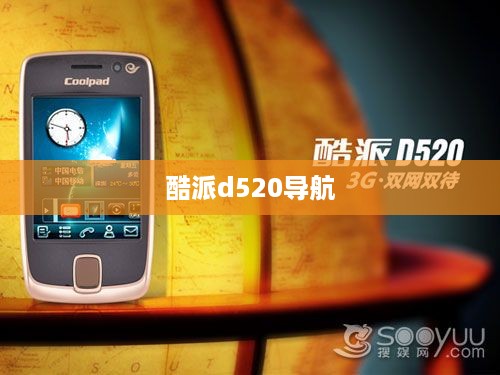 酷派d520导航  第1张