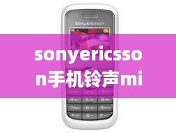 sonyericsson手机铃声mid  第1张