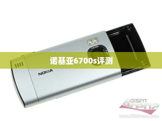 诺基亚6700s评测