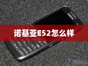 诺基亚E52怎么样