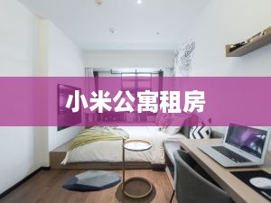 小米公寓租房