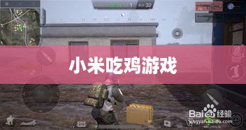 小米吃鸡游戏