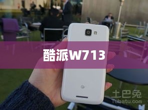 酷派W713