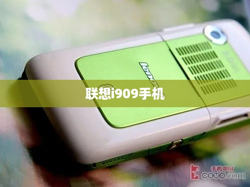 联想i909手机