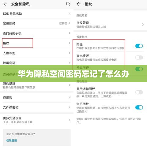 华为隐私空间密码忘记了怎么办