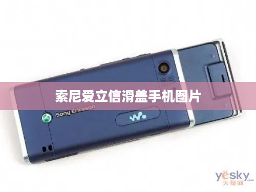 索尼爱立信滑盖手机图片
