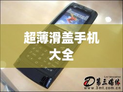 超薄滑盖手机大全  第1张