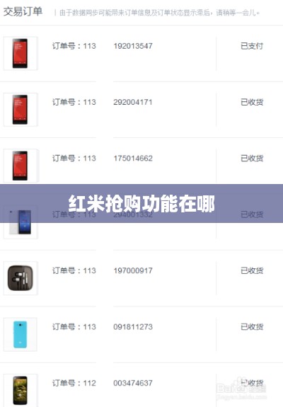 红米抢购功能在哪