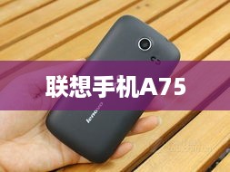 联想手机A750
