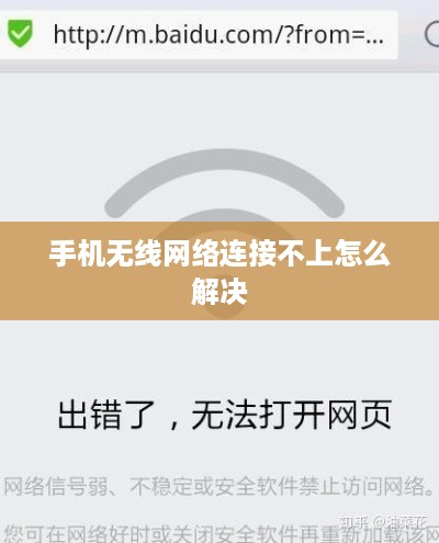 手机无线网络连接不上怎么解决  第1张
