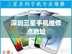 深圳三星手机维修点地址  第1张