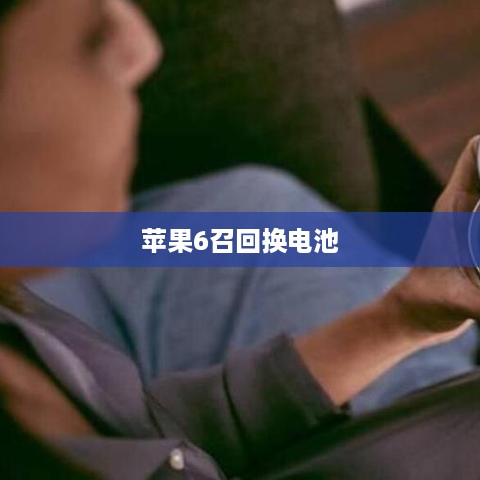 苹果6召回换电池  第1张