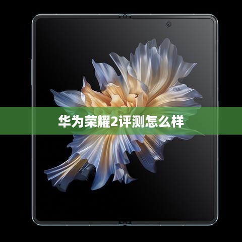 华为荣耀2评测怎么样