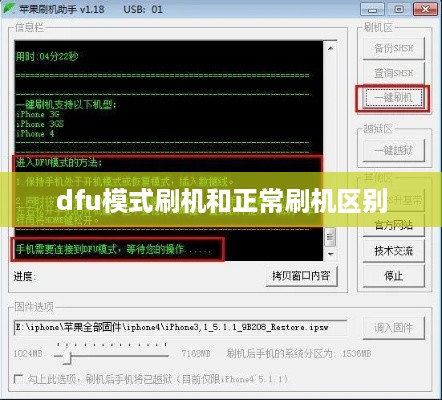 dfu模式刷机和正常刷机区别