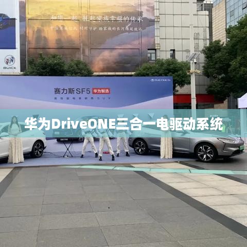 华为DriveONE三合一电驱动系统