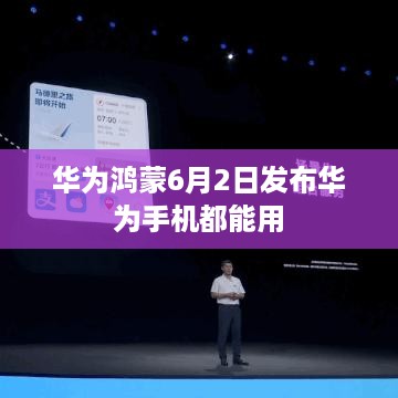 华为鸿蒙6月2日发布华为手机都能用