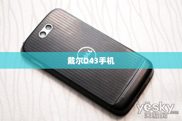 戴尔D43手机