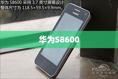 华为S8600