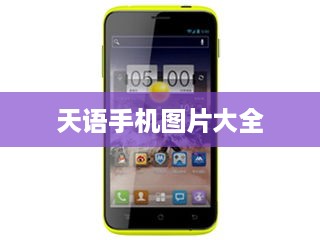 天语手机图片大全