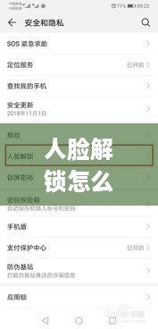 人脸解锁怎么设置  第1张