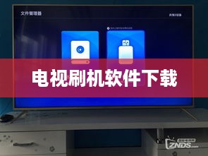 电视刷机软件下载
