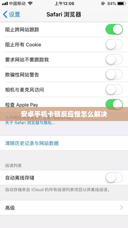 安卓手机卡顿反应慢怎么解决