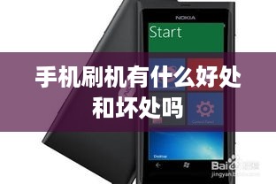 手机刷机有什么好处和坏处吗
