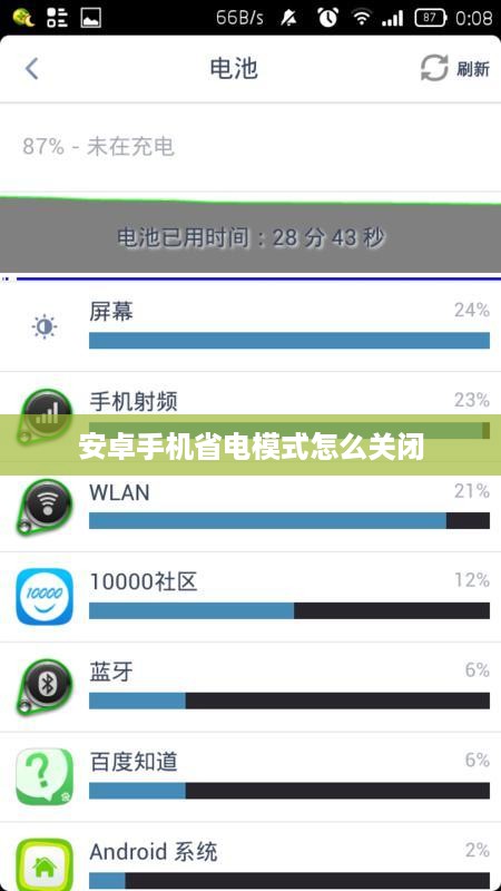 安卓手机省电模式怎么关闭