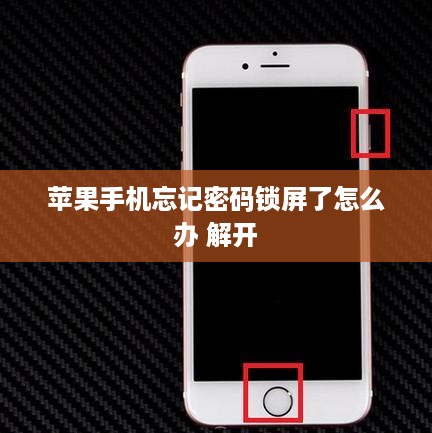 苹果手机忘记密码锁屏了怎么办 解开