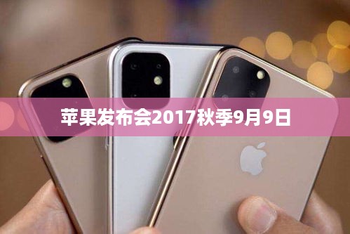 苹果发布会2017秋季9月9日