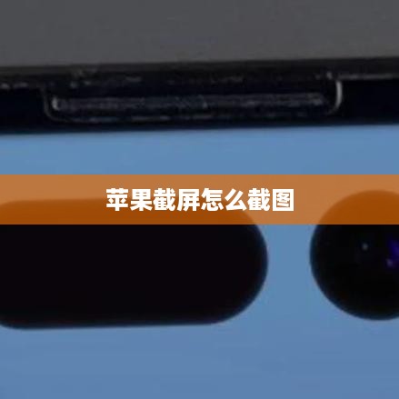 苹果截屏怎么截图