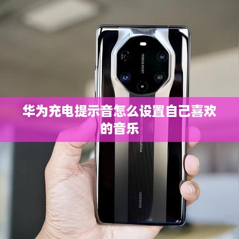 华为充电提示音怎么设置自己喜欢的音乐  第1张