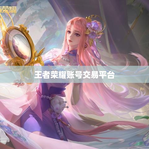 王者荣耀账号交易平台