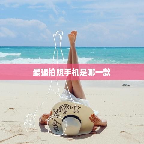 最强拍照手机是哪一款