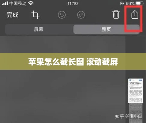 苹果怎么截长图 滚动截屏