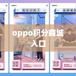 oppo积分商城入口
