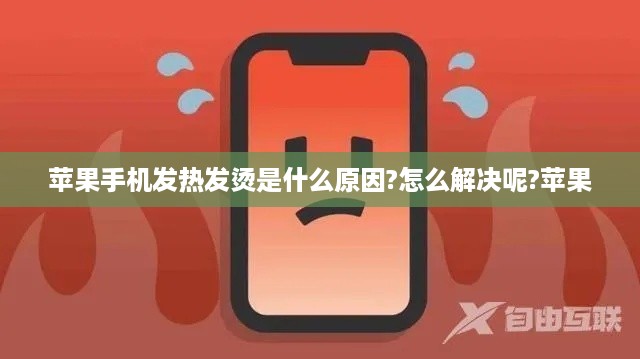 苹果手机发热发烫是什么原因?怎么解决呢?苹果