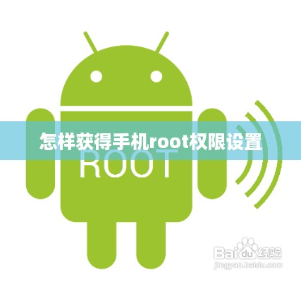 怎样获得手机root权限设置