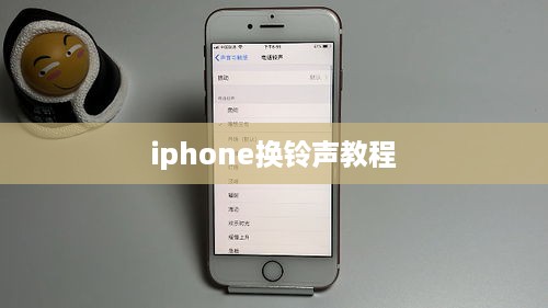 iphone换铃声教程