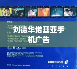 刘德华诺基亚手机广告