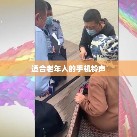 适合老年人的手机铃声  第1张