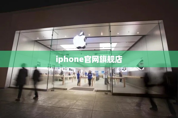 iphone官网旗舰店  第1张