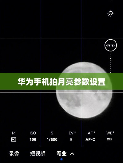 华为手机拍月亮参数设置