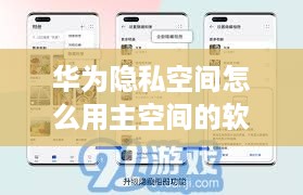 华为隐私空间怎么用主空间的软件