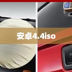 安卓4.4iso