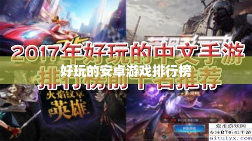 好玩的安卓游戏排行榜  第1张