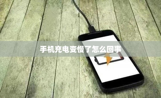 手机充电变慢了怎么回事